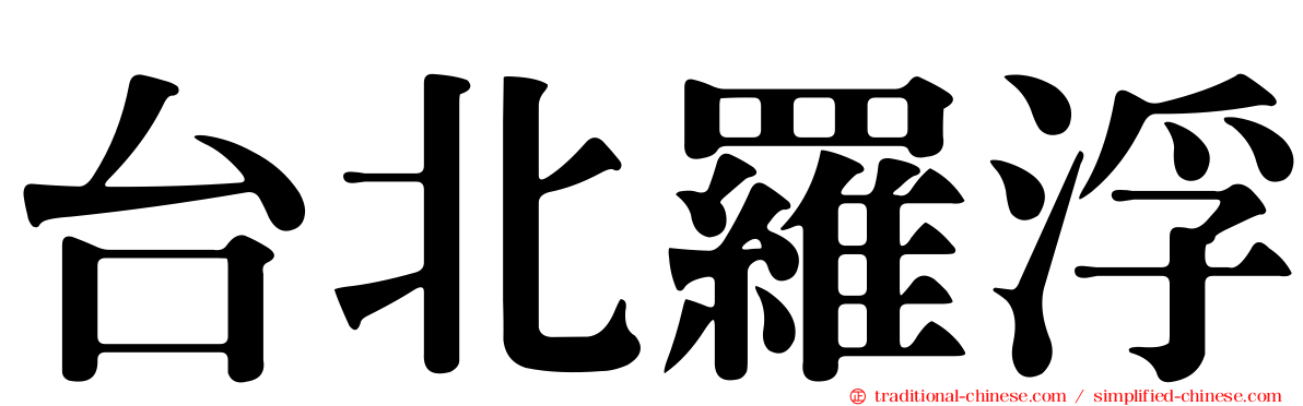 台北羅浮