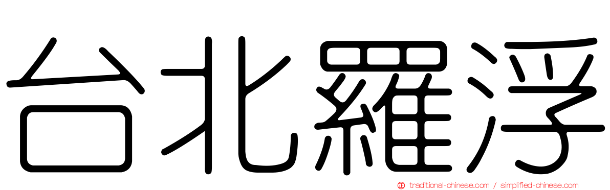 台北羅浮