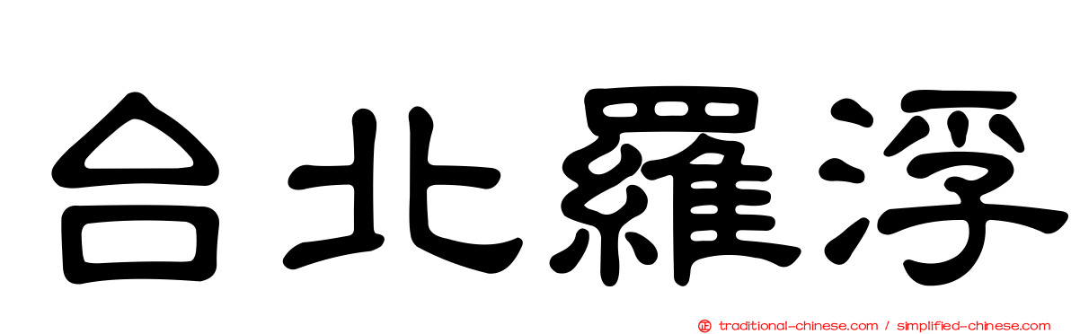 台北羅浮