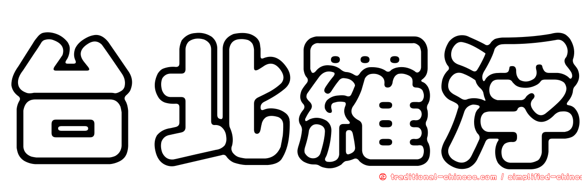 台北羅浮