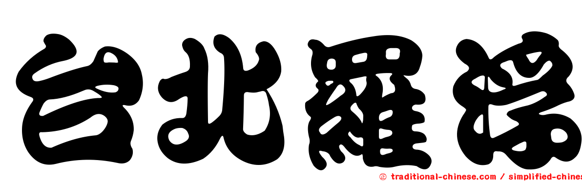 台北羅浮