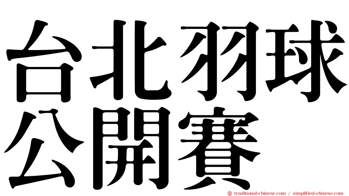 台北羽球公開賽