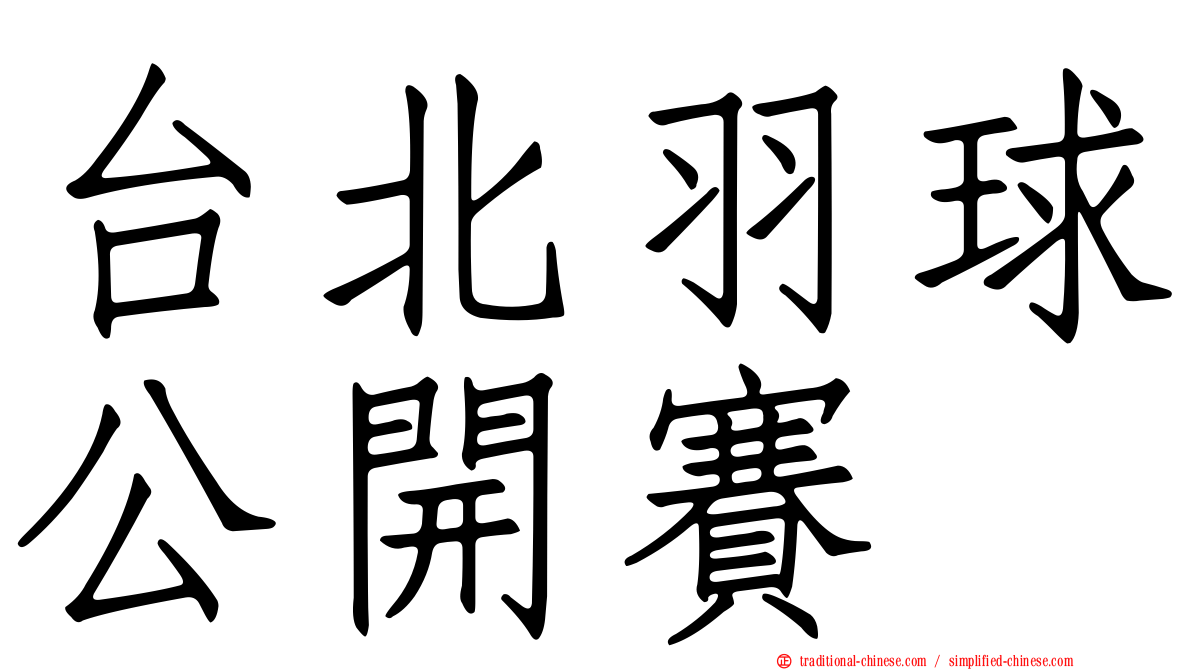 台北羽球公開賽