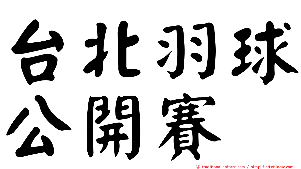 台北羽球公開賽