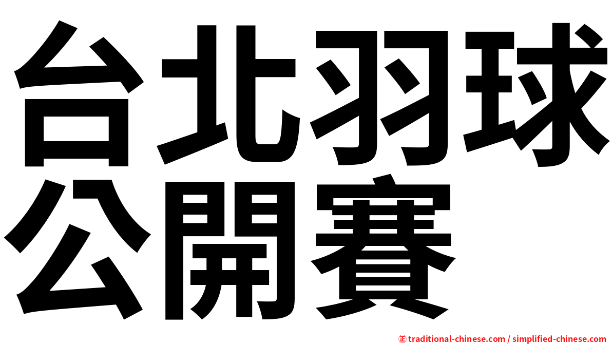 台北羽球公開賽