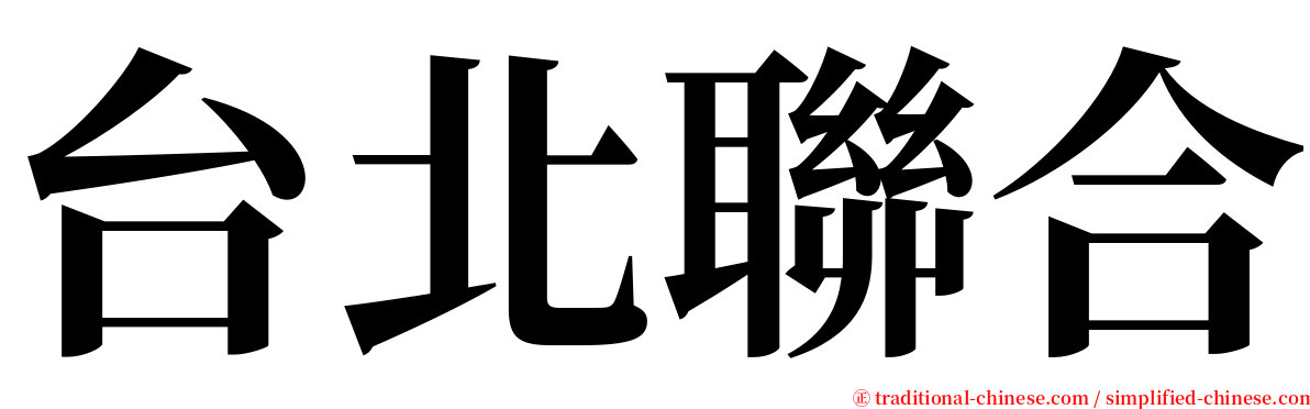 台北聯合 serif font
