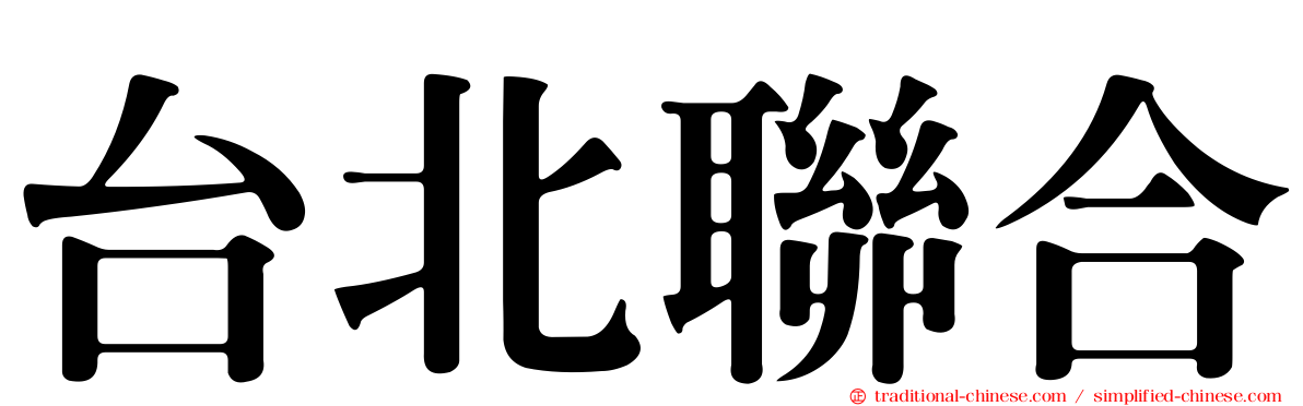 台北聯合