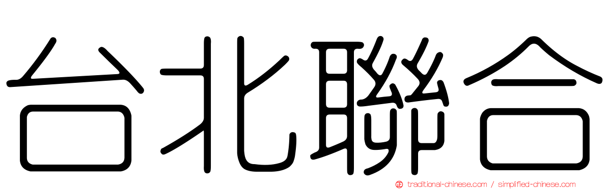 台北聯合