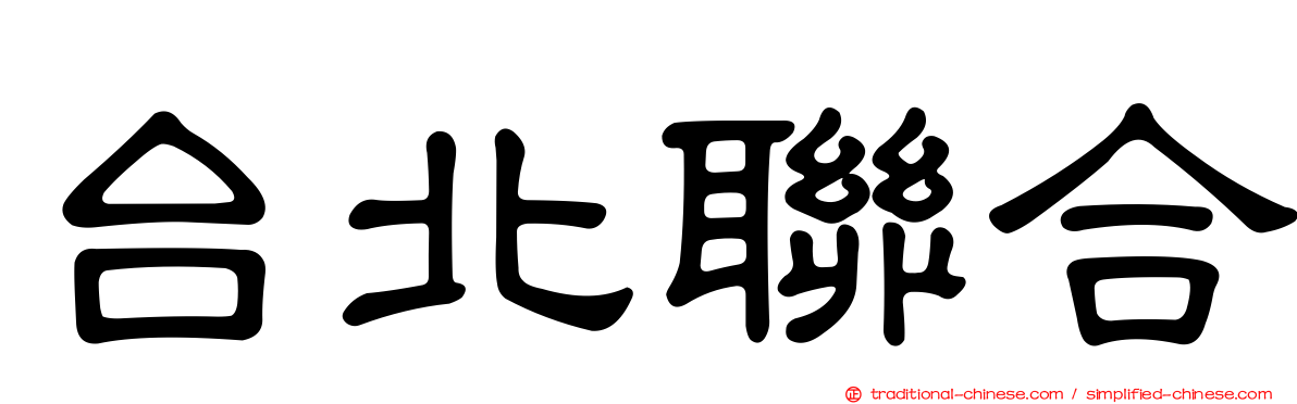 台北聯合