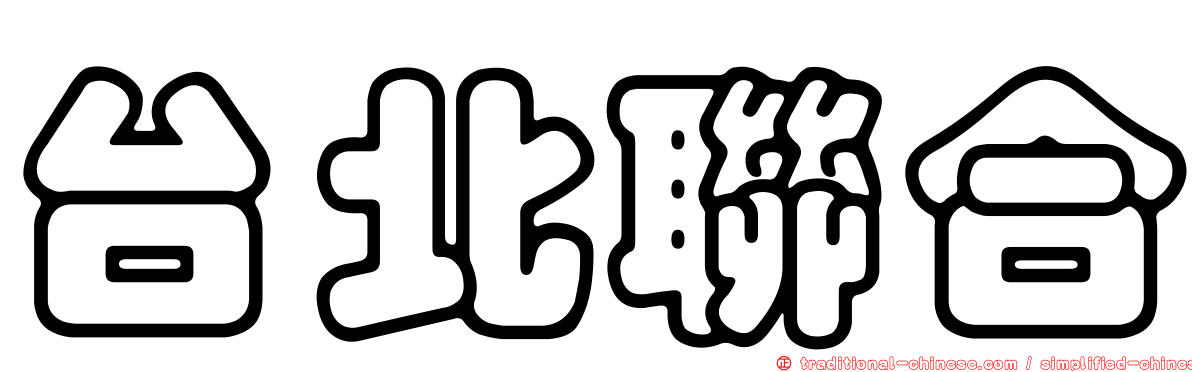 台北聯合