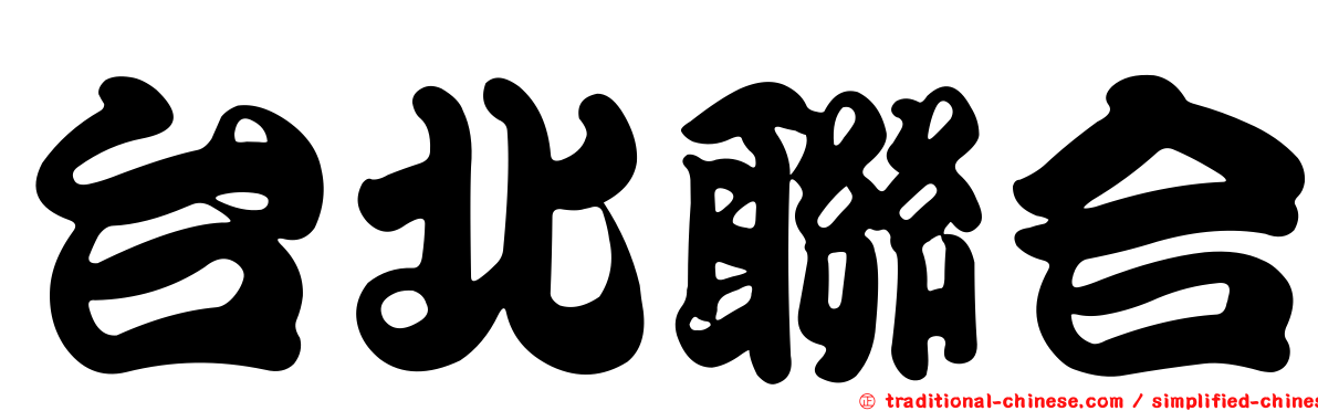台北聯合