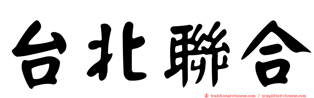台北聯合
