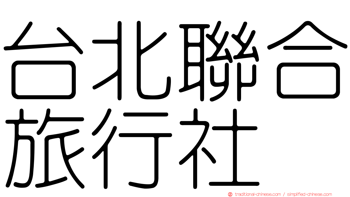 台北聯合旅行社