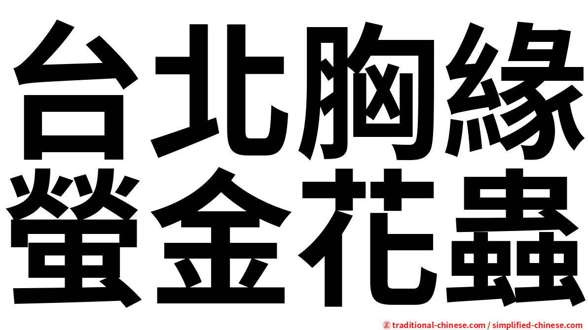 台北胸緣螢金花蟲