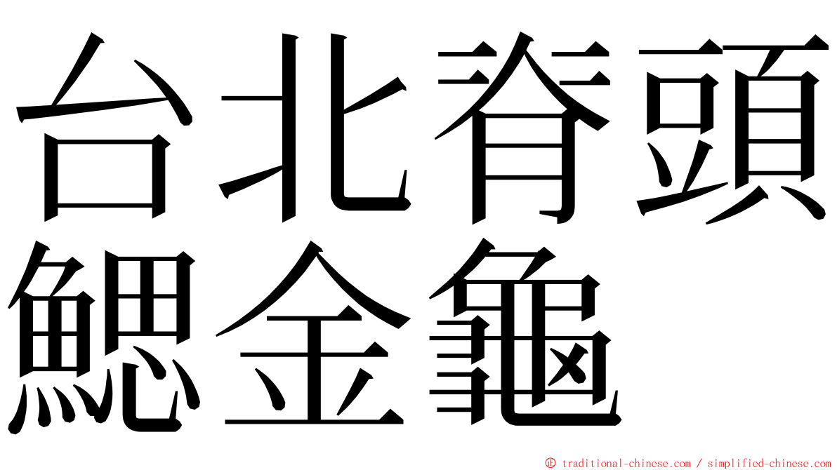 台北脊頭鰓金龜 ming font