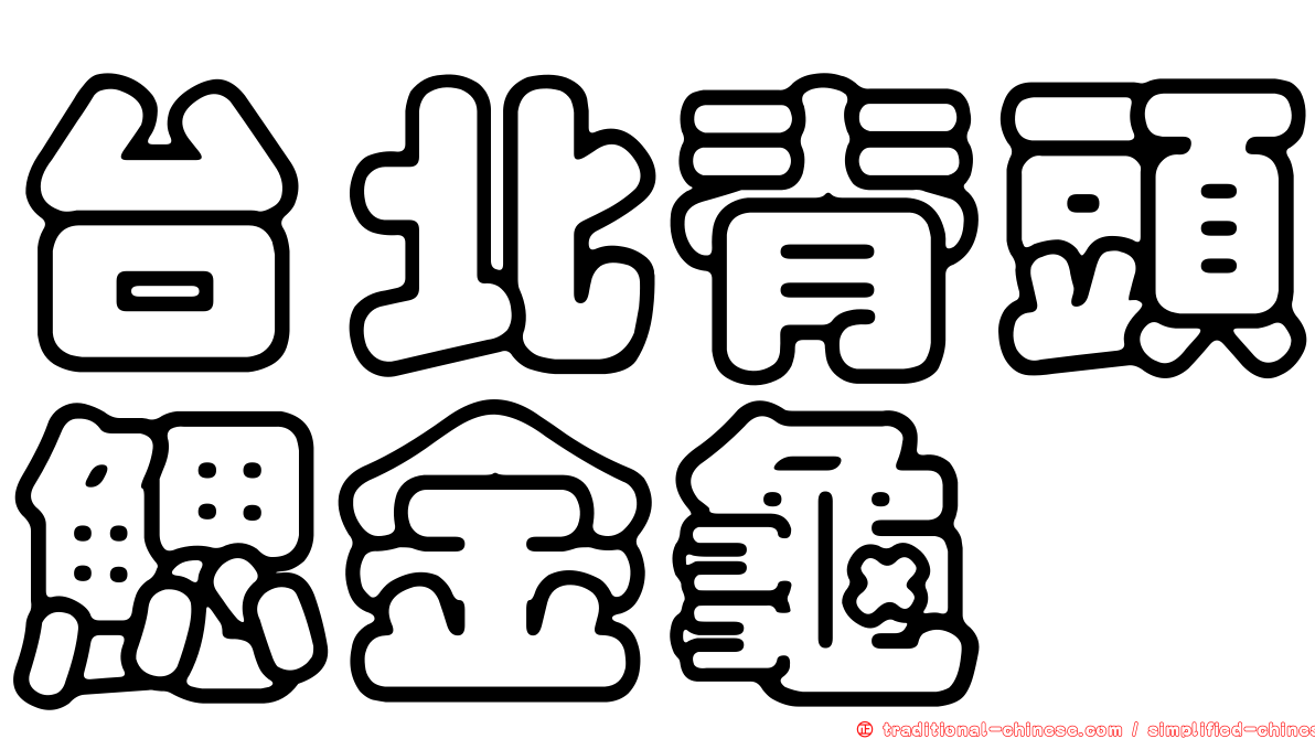 台北脊頭鰓金龜