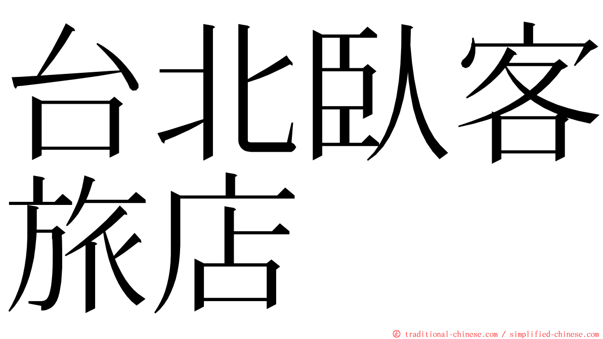 台北臥客旅店 ming font