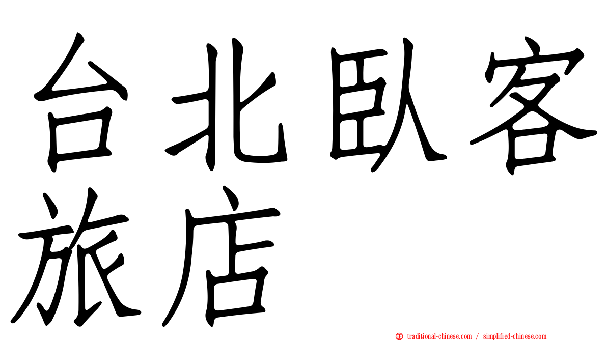 台北臥客旅店