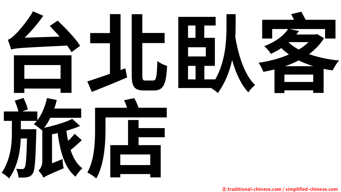 台北臥客旅店