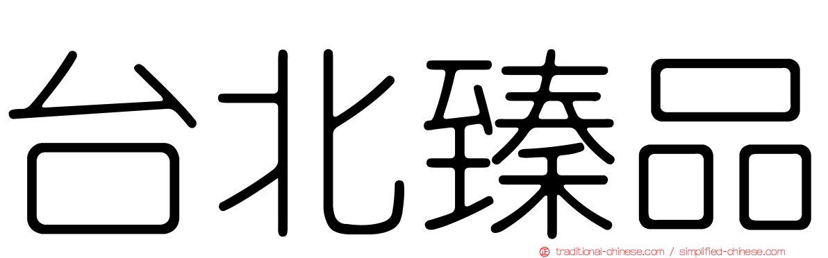 台北臻品