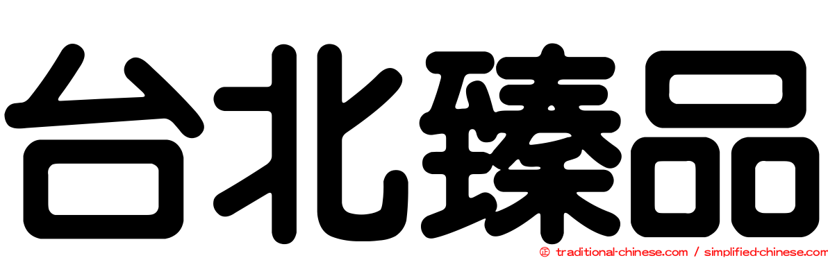 台北臻品