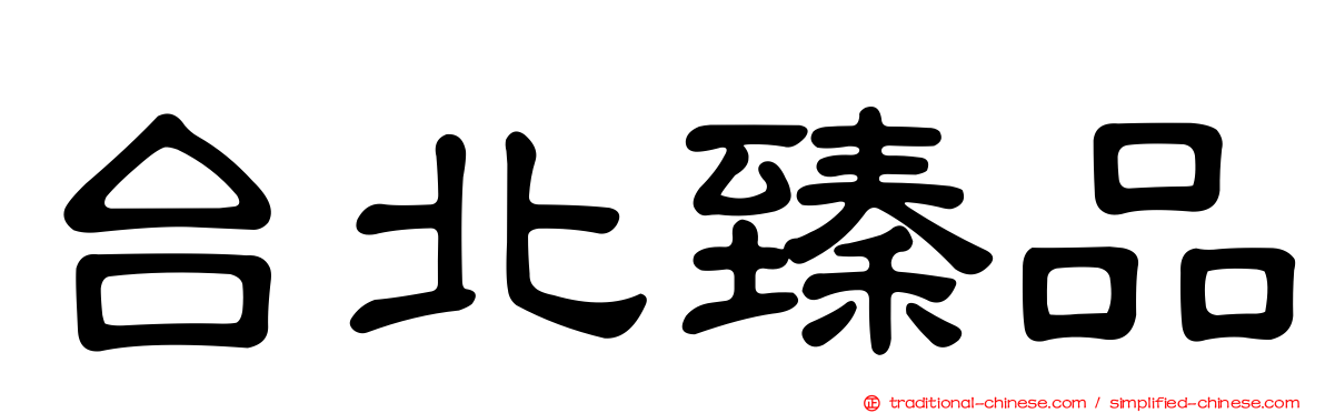 台北臻品