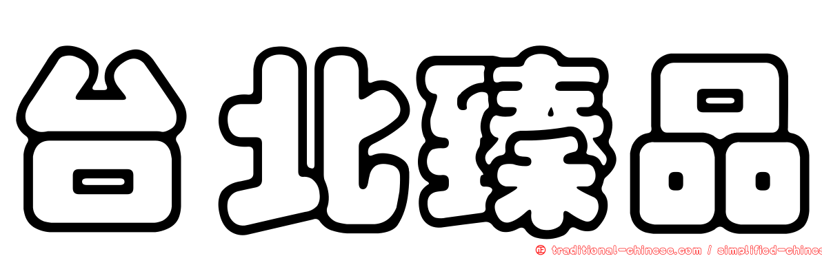 台北臻品