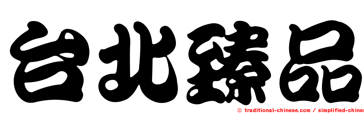 台北臻品
