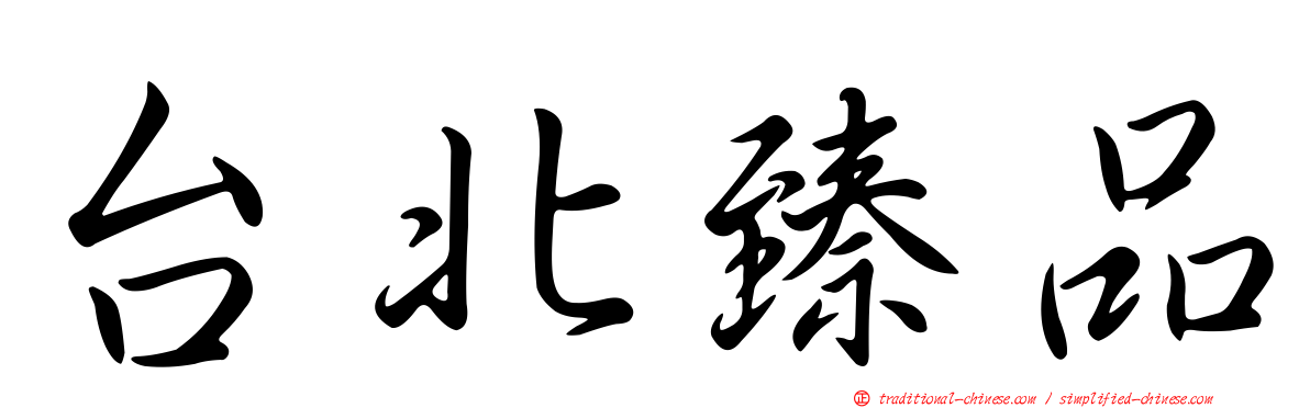台北臻品