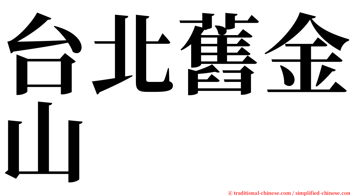 台北舊金山 serif font
