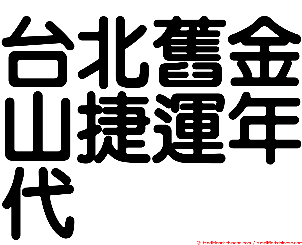 台北舊金山捷運年代
