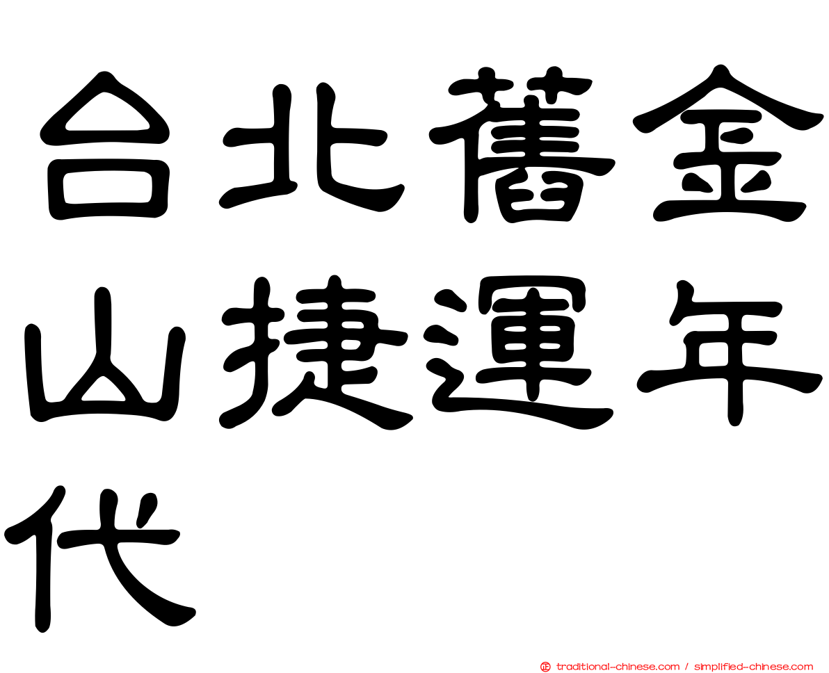 台北舊金山捷運年代