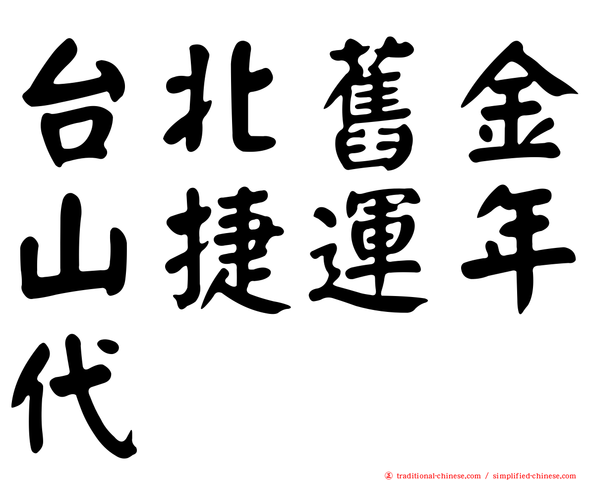台北舊金山捷運年代
