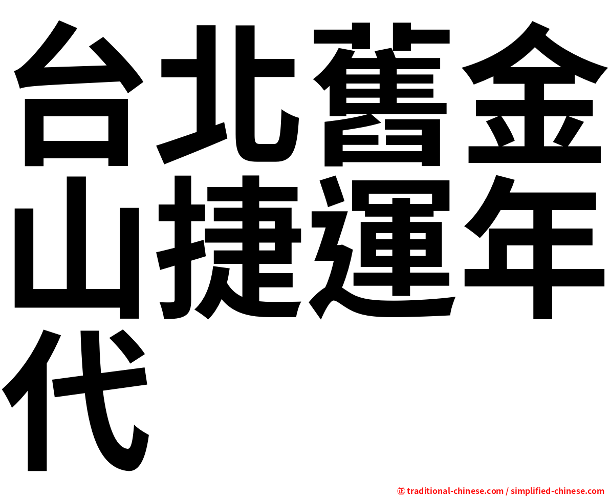 台北舊金山捷運年代
