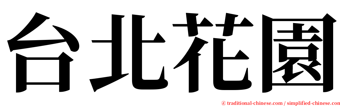 台北花園 serif font