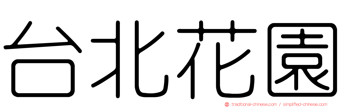 台北花園
