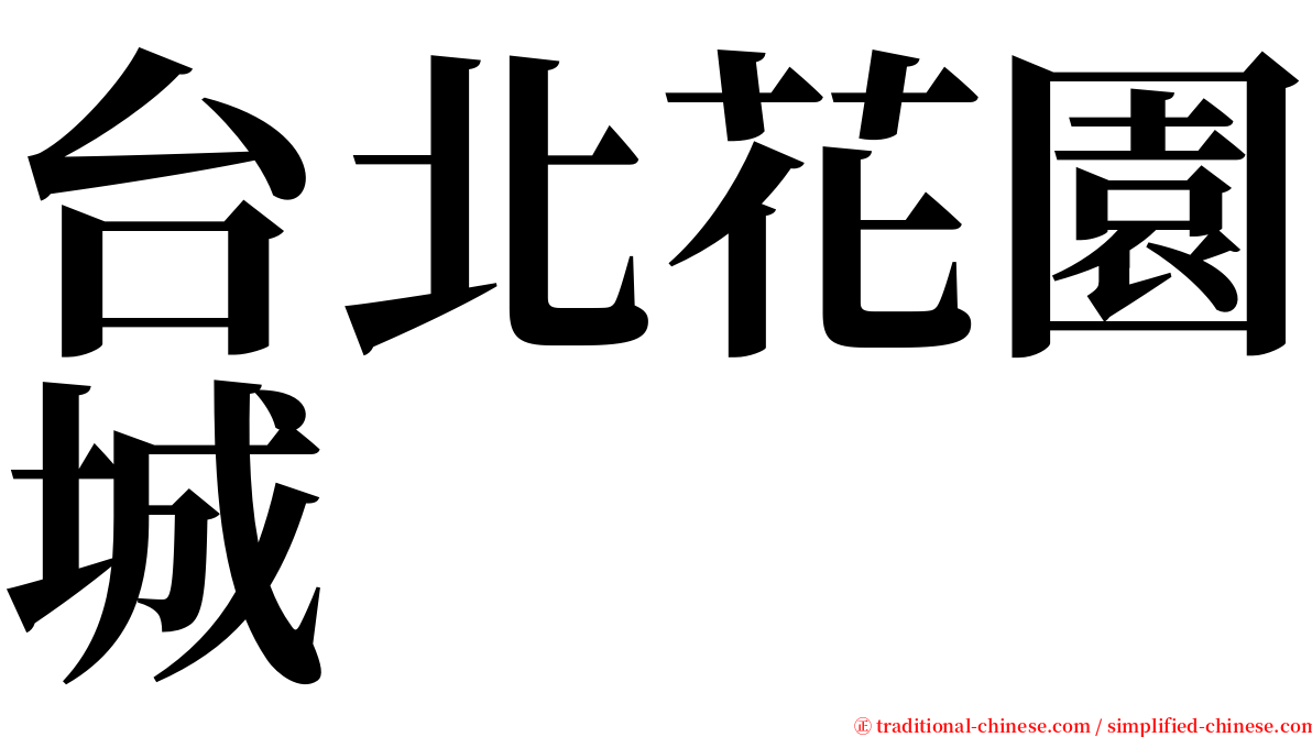 台北花園城 serif font