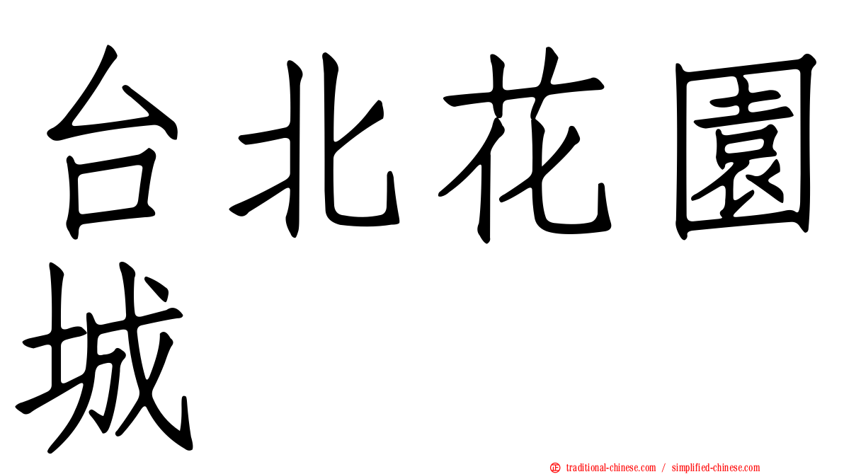 台北花園城