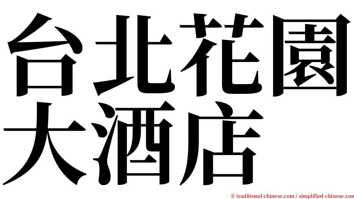 台北花園大酒店 serif font
