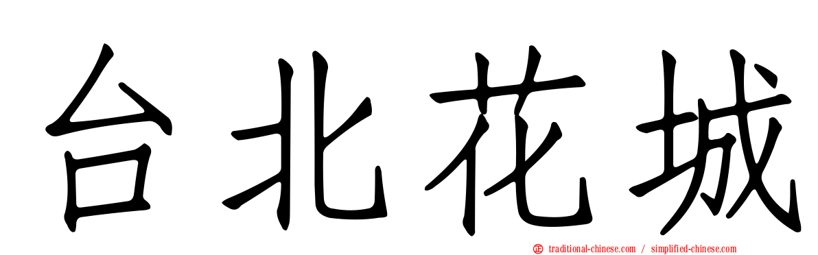 台北花城