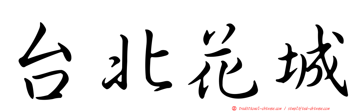 台北花城
