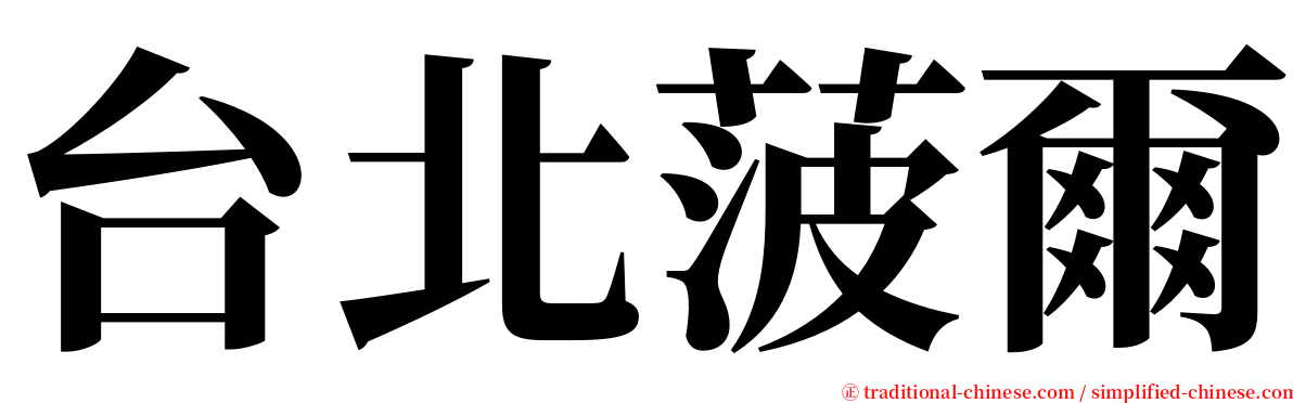 台北菠爾 serif font