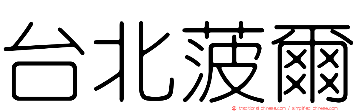 台北菠爾