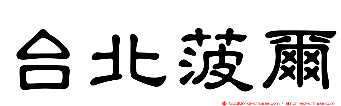 台北菠爾