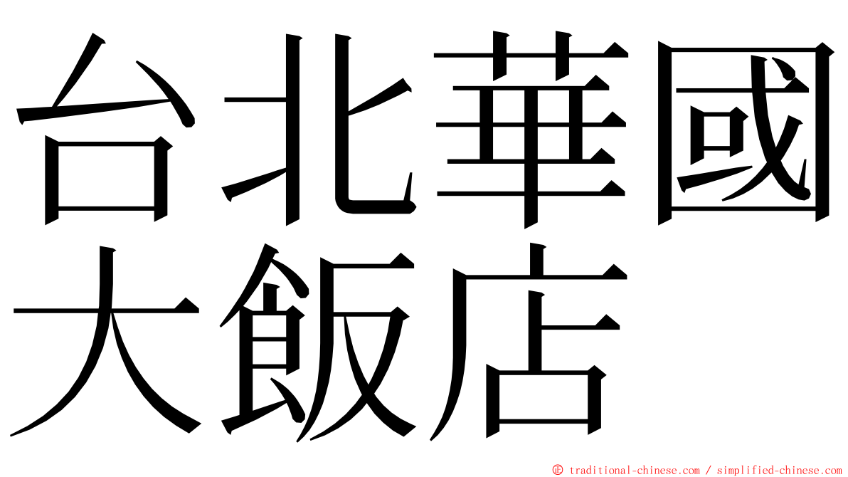 台北華國大飯店 ming font