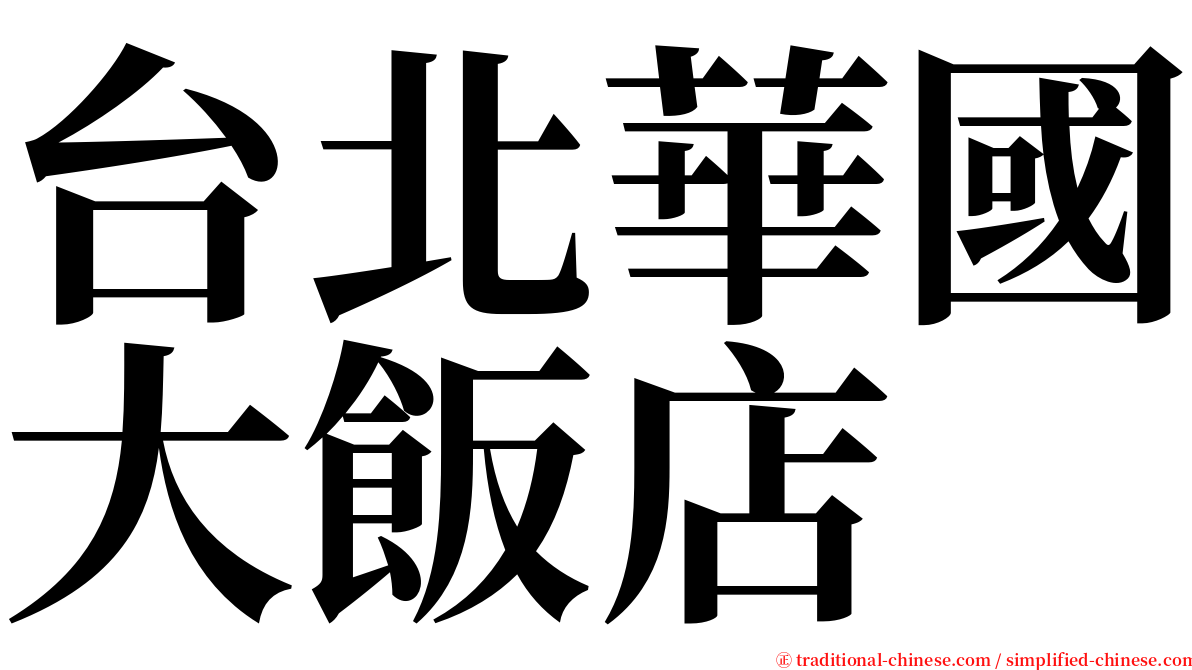 台北華國大飯店 serif font