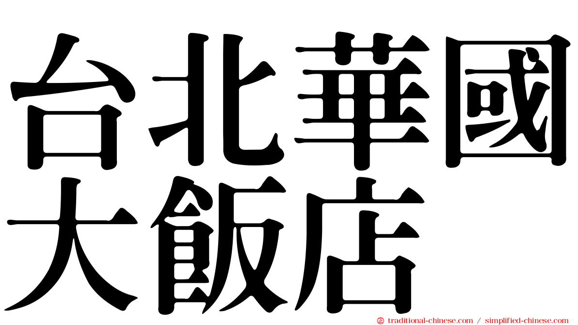 台北華國大飯店