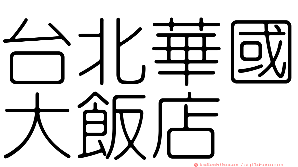 台北華國大飯店