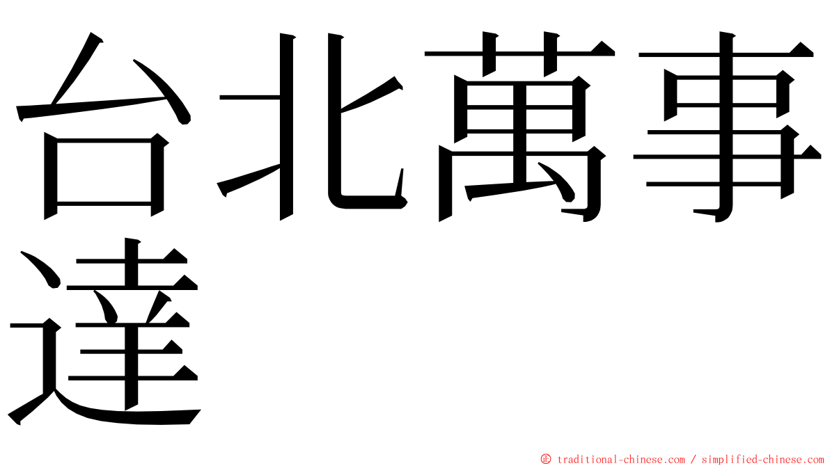 台北萬事達 ming font