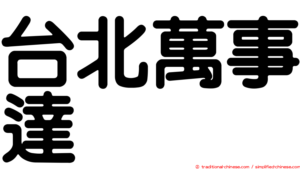 台北萬事達
